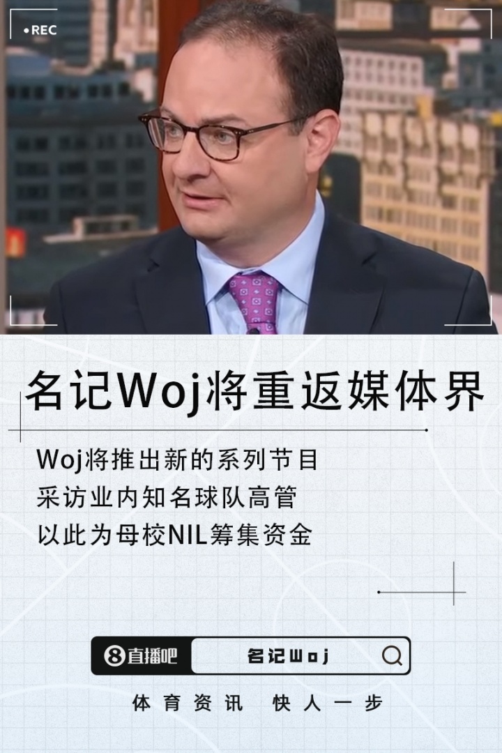 他回来了！名记Woj决定将重返媒体界 推出系列节目为学校筹集资金