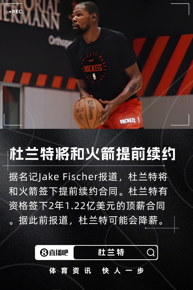 2年1.22亿顶薪？名记：杜兰特将和火箭签下一份提前续约合同